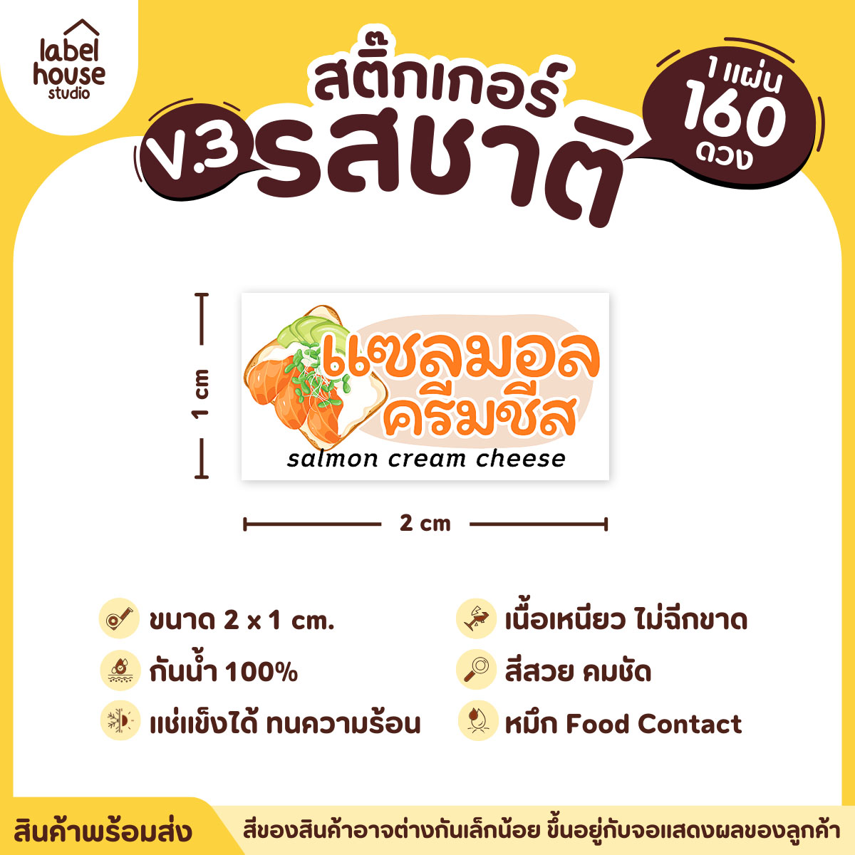 [ VER.3 ] สติ๊กเกอร์รสชาติคาว - หวาน สติ๊กเกอร์ไส้ขนม มินิมอล กันน้ำ 2 x 1 ซม. (160 ดวง/แผ่น) รสชาติคาว / แซมอนครีมชีส